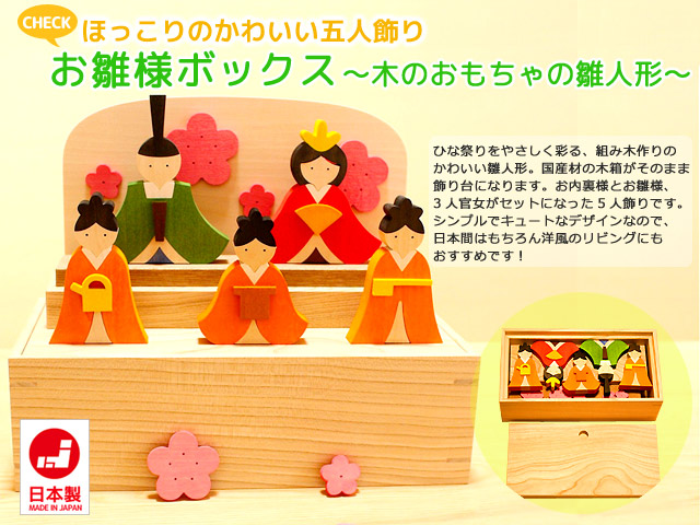 コンパクトでおしゃれな雛人形 卓上型 おひなさまボックス 木のおもちゃ ポプリの森