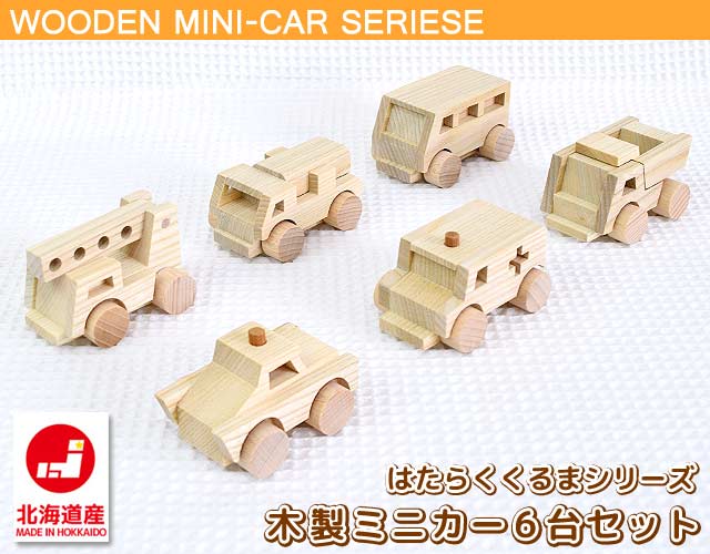 木製ミニカー6台セット 工房ホリタ 北海道｜木のおもちゃ ポプリの森