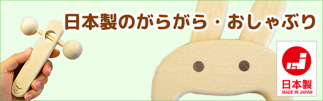 日本製のがらがら・おしゃぶり｜木のおもちゃ ポプリの森