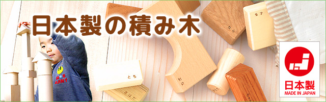 日本製の積み木