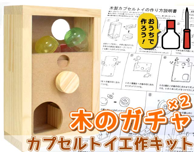 木のガチャ×2】木製カプセルトイ工作キット｜木のおもちゃ ポプリの森