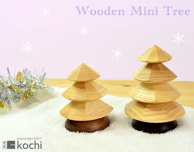 木製ミニツリー/kochi/木のクリスマスツリー｜木のおもちゃ ポプリの森