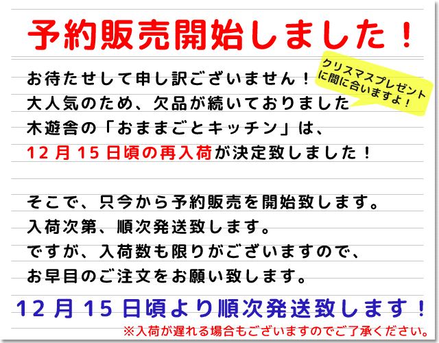 おままごとキッチン予約販売