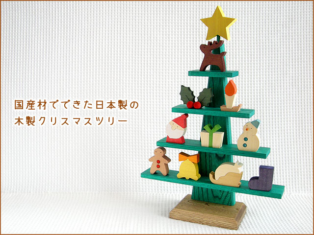 木製クリスマスツリー 日本製 ステージツリー 木のおもちゃ ポプリの森