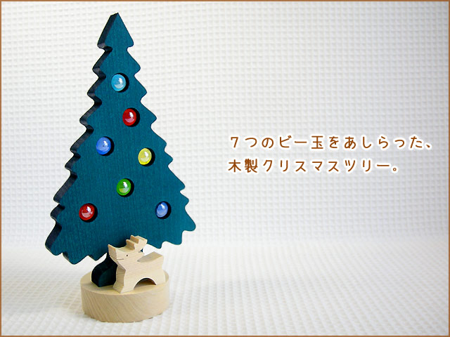 ビー玉ツリー 木製クリスマスツリー 森林工芸館 木のおもちゃ ポプリの森